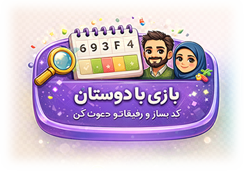 بازی با دوستان
