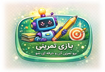 بازی تمرینی با ربات