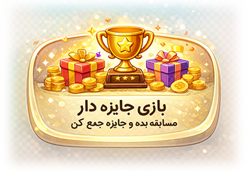 بازی جایزه‌دار
