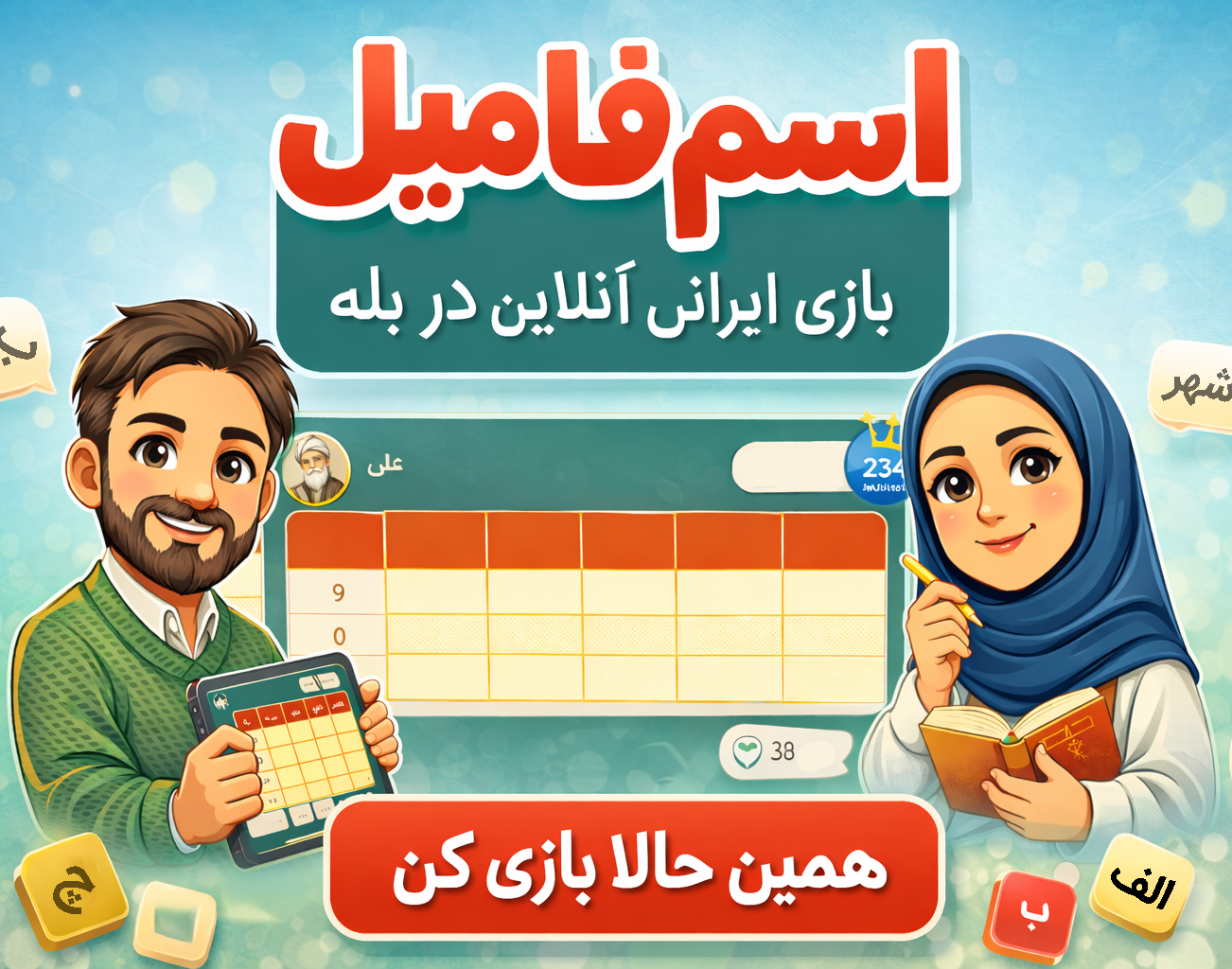 نمایی از بازی اسم فامیل آنلاین