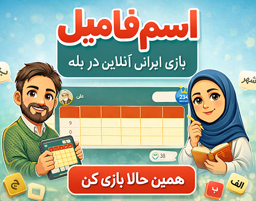 پوستر بازی اسم فامیل